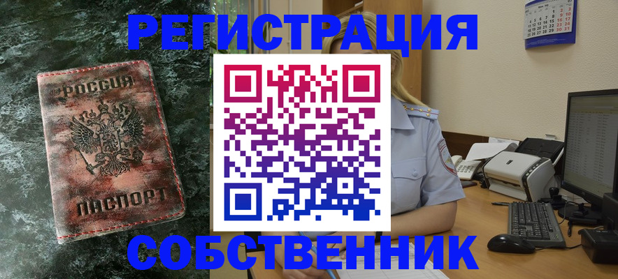 временная регистрация собственник в Рославле